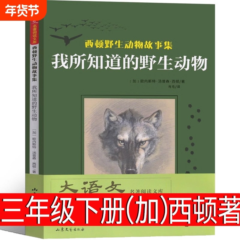 我所知道的野生动物加西顿著三年级下册必读课外书故事集小说动物记小
