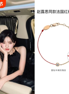 赵露思同款手链法国redline圆钻小红绳手链本命年红绳情侣手链
