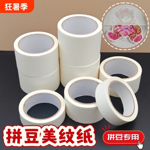 拼豆美纹纸烘焙布大图辅助工具包拼豆豆专用烫纸熨斗熨烫保护防变形胶带胶布神器包边修补粗纹