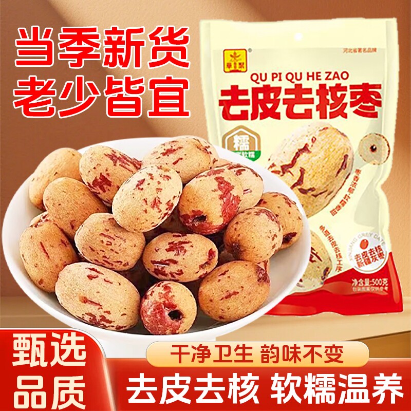 华聚去皮去核枣新疆灰枣无核枣零食袋装红枣免洗甜糯虎皮即食辅食