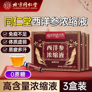 北京同仁堂西洋参浓缩口服液原浆官方旗舰店正品 增强免疫力送父母