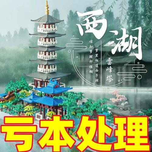 【新品】西湖积木模型拼装