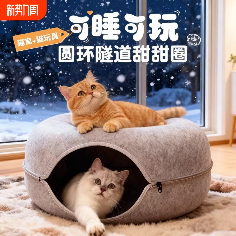 猫窝四季通用毛毡甜甜圈猫隧道猫玩具兔子窝轮胎狗窝保暖躲避猫屋