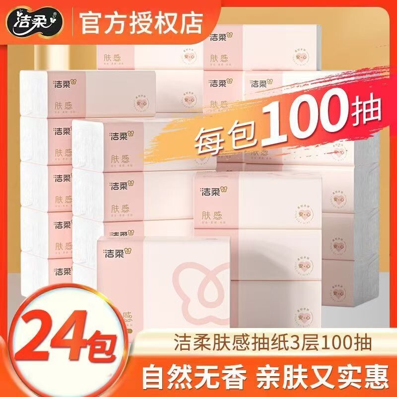 洁柔抽纸2400抽肤感纸巾整箱家用实惠餐巾纸面巾纸学生卫生纸柔肤