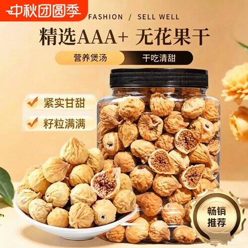 新货无花果干500g罐装煲汤泡水