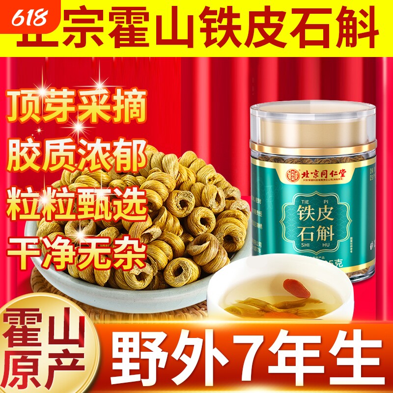 北京同仁堂正宗霍山铁皮石斛500g铁皮枫斗中草药材米斛官方旗舰店