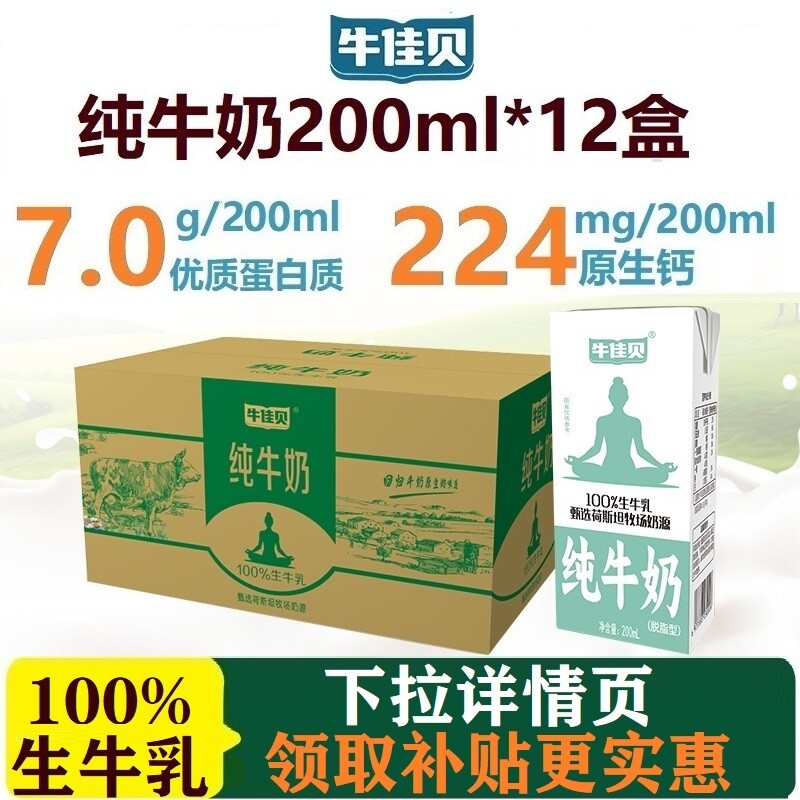 牛佳贝纯牛奶200ml*12盒装100%生牛乳3.5蛋白/盒0脂