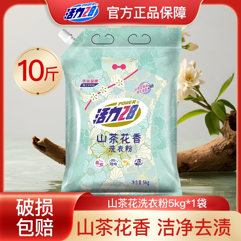 活力28洗衣粉山茶花10斤装衣服强力去污家用实惠正品大包囤货装