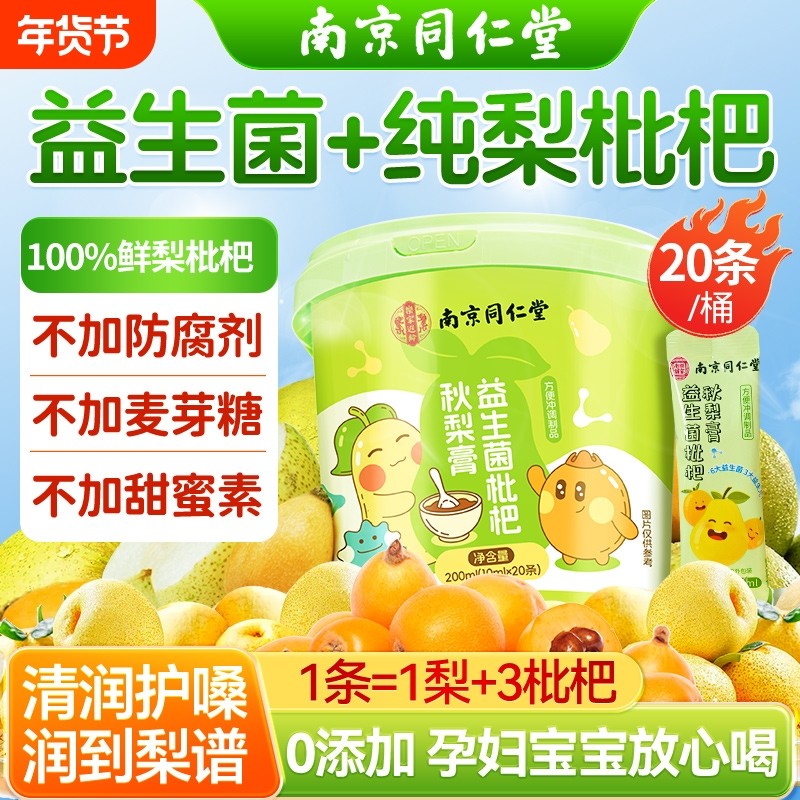 南京同仁堂枇杷秋梨膏润肺止咳老人儿童无添加泡水便携官方旗舰店