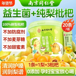 南京同仁堂枇杷秋梨膏润肺止咳老人儿童无添加泡水便携官方旗舰店
