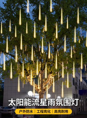 太阳能户外防水流星雨灯景观灯树灯led灯氛围灯挂树彩灯庭院亮化