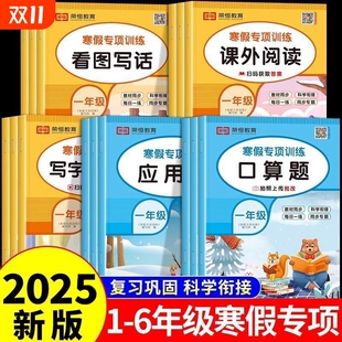 专项训练一二三四五六年级语文数学英语寒假作业衔接阅读理解口算应用题同步练习册练字帖28天打卡天天练每日科学课外算题6年级