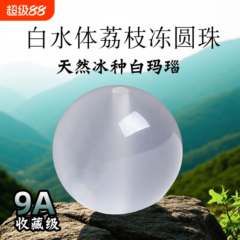 9A级冰种天然白玛瑙散珠正品荔枝冻白玉髓男女水晶和田玉石散珠