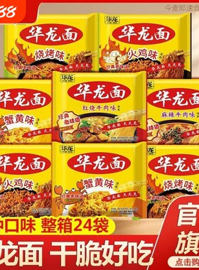 今麦郎华龙方便面干吃面8090后老牌子蟹黄整箱麻辣速食袋装牛肉面