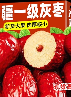 新疆红枣一级若羌灰枣免特产洗大枣子特级和田干货无核零食旗舰店
