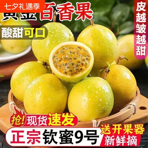 广西钦蜜9号黄金百香果新鲜应当季水果甜蜜多汁皱皮现摘现发D优选