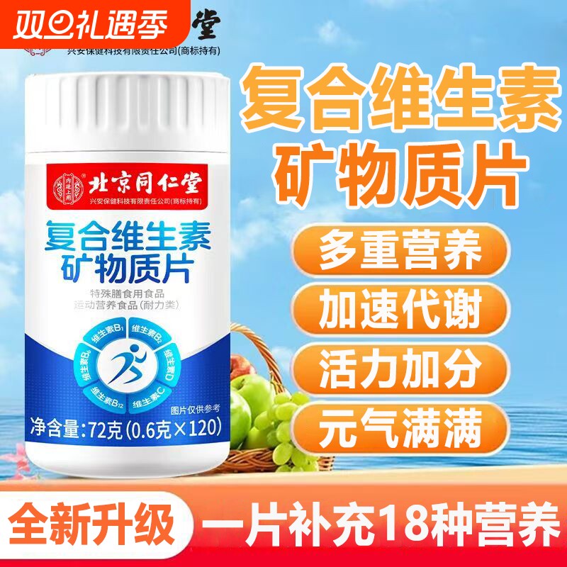 北京同仁堂多种复合维生素片男士女士官方旗舰店正品vc烟酰胺b族C