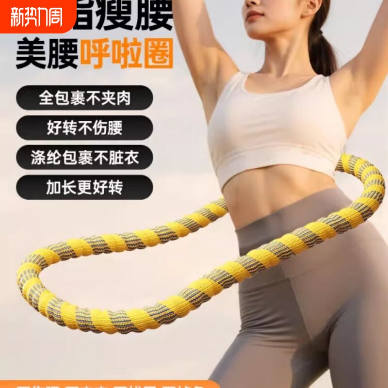 新款涤纶软体呼啦圈收腹加重减肥不咯腰女瘦肚子瘦腰减肥专用神器