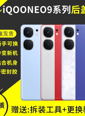 适用于vivo IQOONeo9后盖NEO9Pro手机玻璃后屏盖板neo9spro+电池后盖替换全新外壳背屏背壳