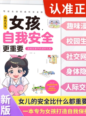 抖音同款家有儿女女孩自我安全更重要男孩强大很正版书籍青春期青少年保护养育家庭父母阅读育儿成长改变
