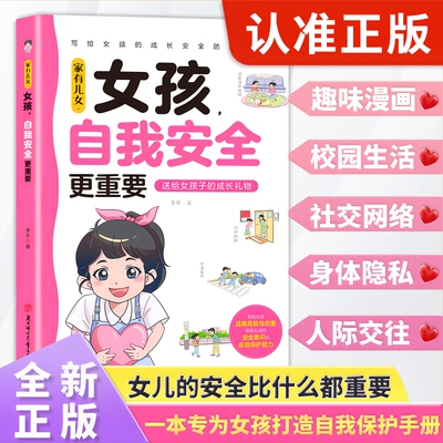 【官方正版】女孩自我安全更重要