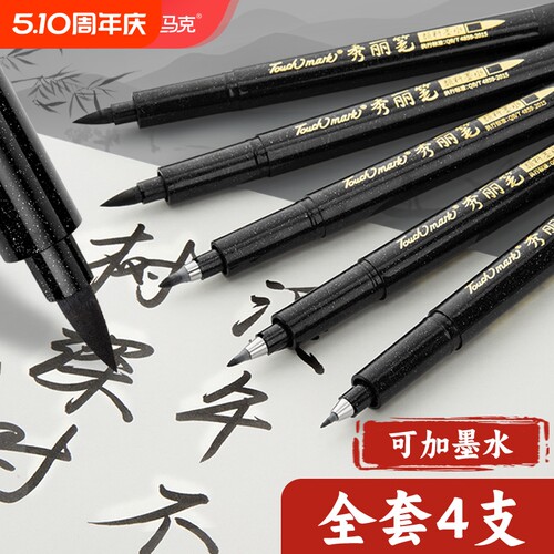 touchmark秀丽笔软头大楷中楷