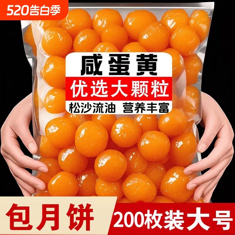 200枚新鲜生咸蛋黄商用大号海鸭蛋黄红心流油咸鸭蛋黄月饼烘焙馅