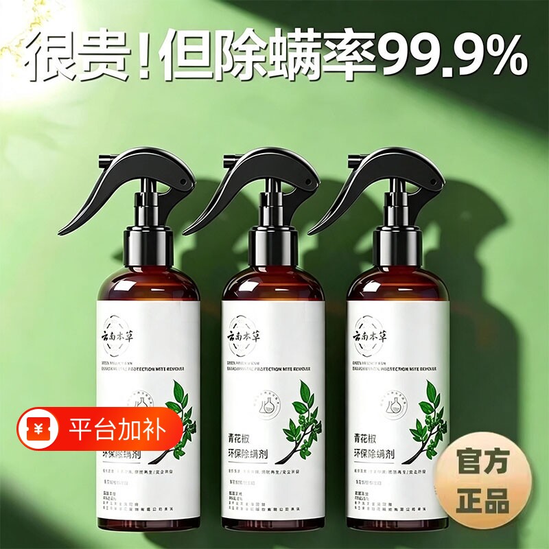 青花椒去除螨虫神器杀喷雾菌剂床上家用母婴可用学生宿舍消毒防螨