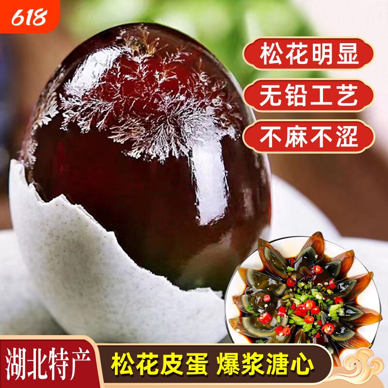 皮蛋正宗湖北松新鲜松花蛋溏心不麻不涩无铅散养鸭蛋即食凉拌皮蛋