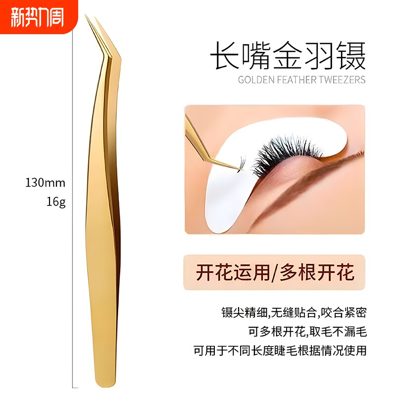 假睫毛镊子嫁接睫毛夹金色金羽夹高精度开花夹子工具美睫师专用
