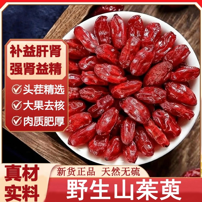 野生山茱萸中药材正品山萸肉肉枣皮特优级官方干货泡茶泡水去核