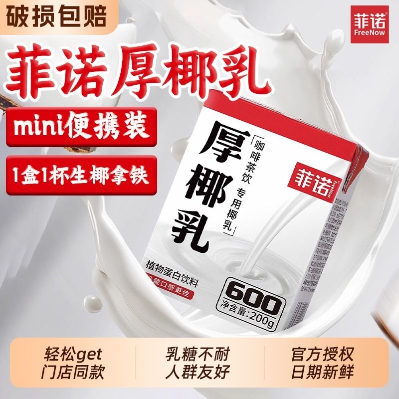 菲诺生椰拿铁专用厚椰乳小盒装