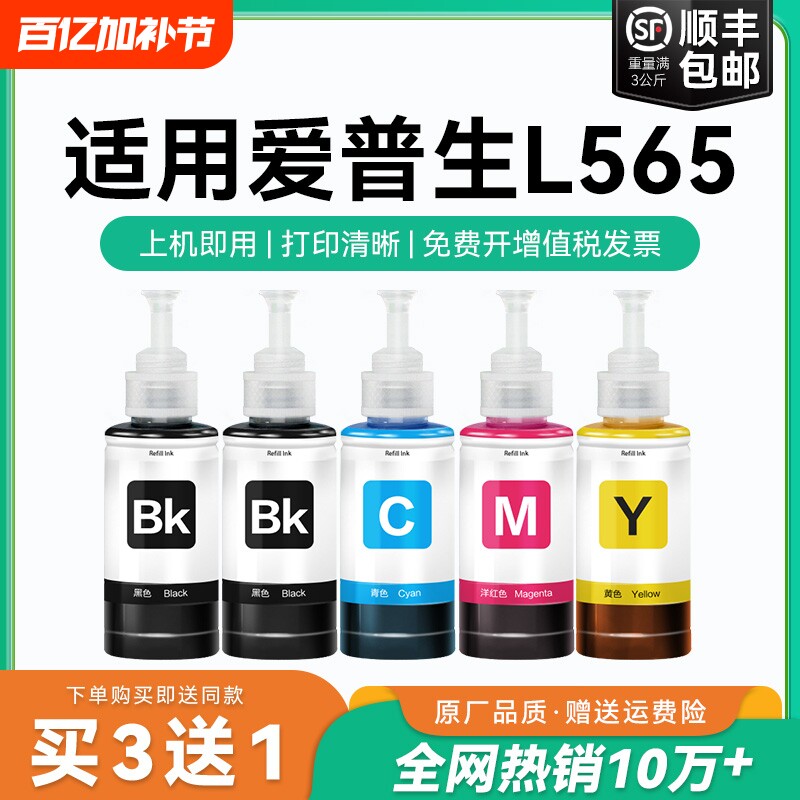 【原厂品质】适用爱普生L565墨水Epson L565彩色墨仓式打印机T6721 6722 6723 6724黑色爱普森非原装CMYK