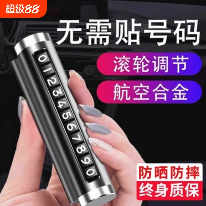 临时停车电话挪车号码牌摆件汽车电话牌车内留号破窗器锤
