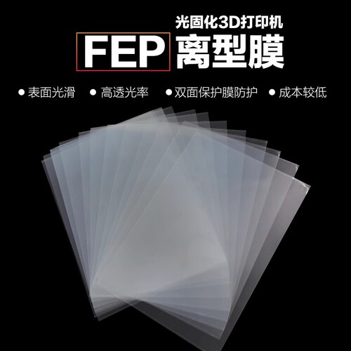 FEP离型膜 3D打印机耗材配件UV高透光率光敏树脂脱离 耐高温LCD光固化专用离型膜 厂家直发