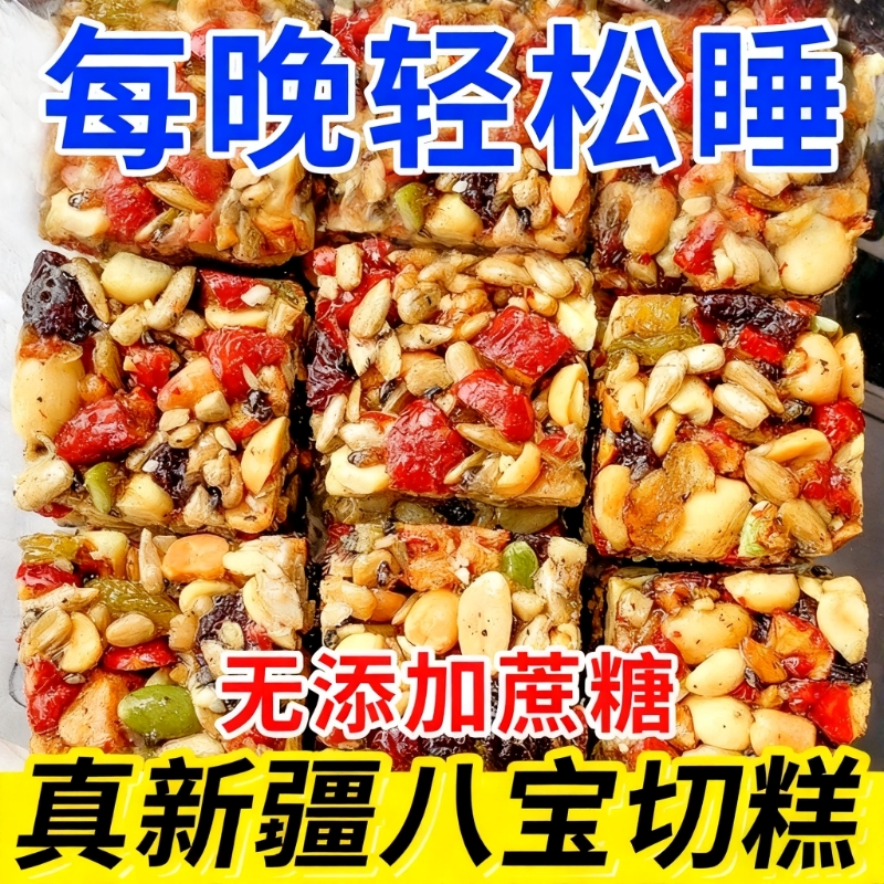 八宝手工切糕独立包装新疆正特宗产坚果零食休闲小吃食品小包装