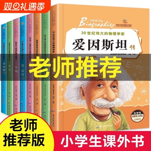 爱因斯坦传名人传记全8册小学生必读的世界一生的世界名著乔布斯传霍金牛顿爱迪生达芬奇诺贝尔传居里夫人传课外阅读书籍故事经典