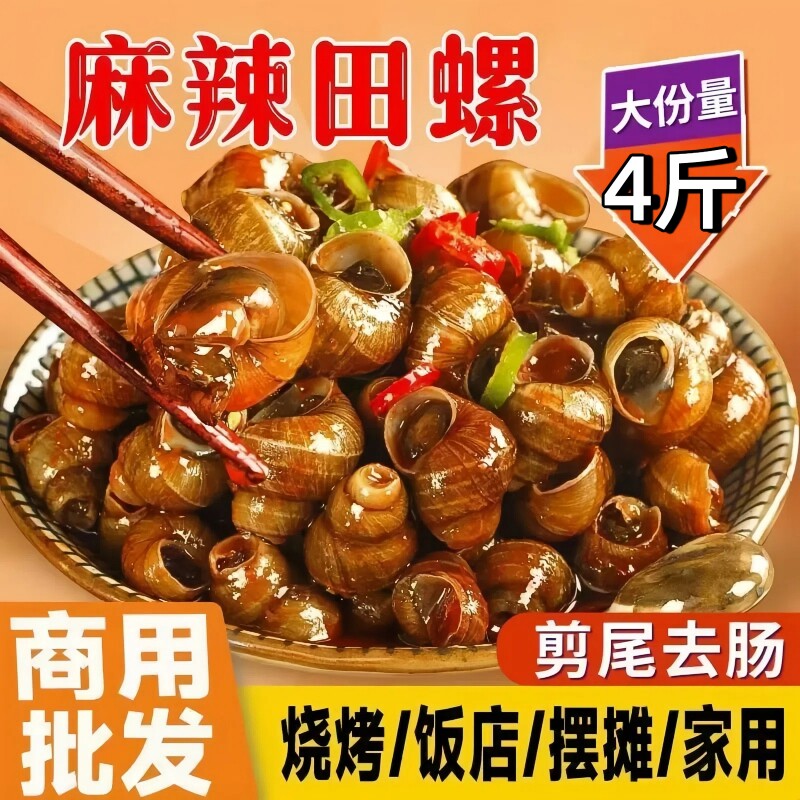 麻辣田螺开袋即食香辣嗦螺夜宵炒螺丝小零食儿时解馋螺蛳肉商用