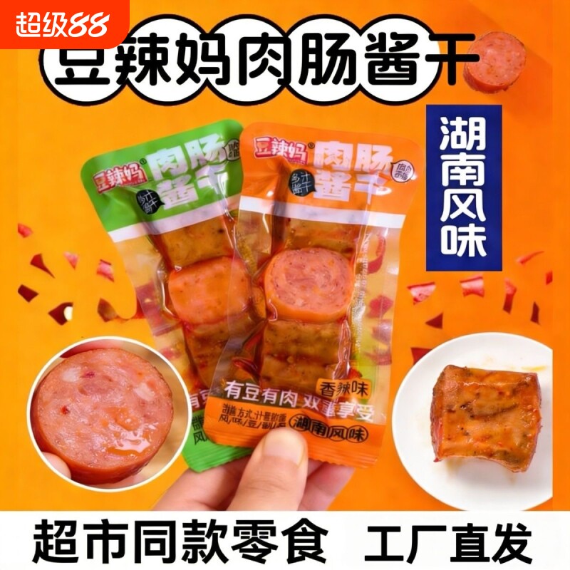 豆辣妈肉肠豆干辣条酱干香肠素肉豆串香辣休闲解馋小零食批发辣味