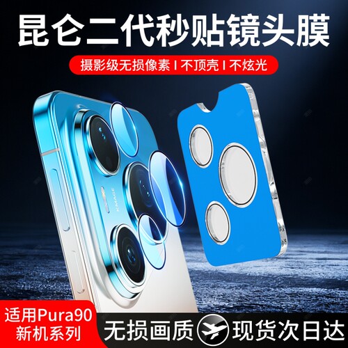 适用华为pura90promax秒贴镜头膜p90promax镜头保护膜pura90pro镜头盖90新款后置摄像头膜配件相机por贴九十