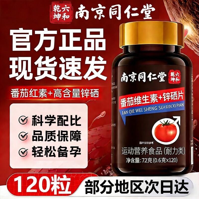 南京同仁堂番茄红素锌硒片宝男士备孕前吃补提高精子质量活力D