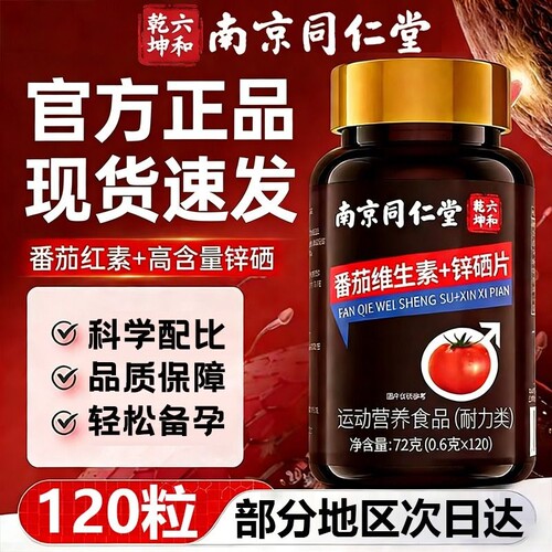 南京同仁堂番茄红素锌硒片宝男士备孕前吃补提高精子质量活力D