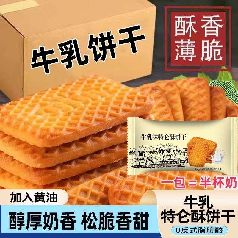 特仑酥饼干牛奶老式饼干鸡蛋早餐零食整箱批发牛乳散装薄脆小包装