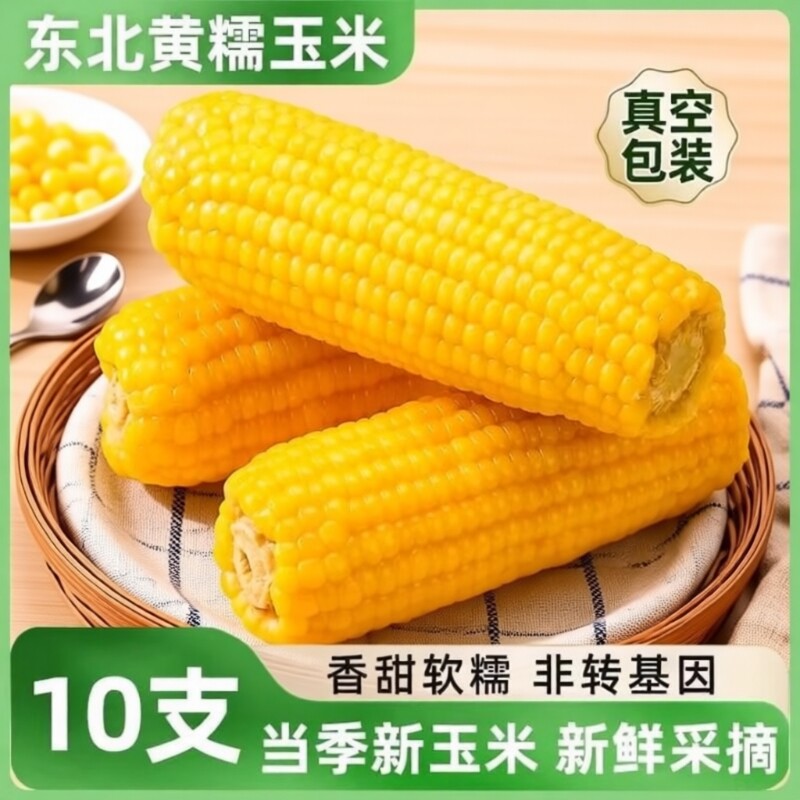 东北玉米新鲜糯玉米真空装包装袋甜糯玉米棒散装健身早餐加热即食
