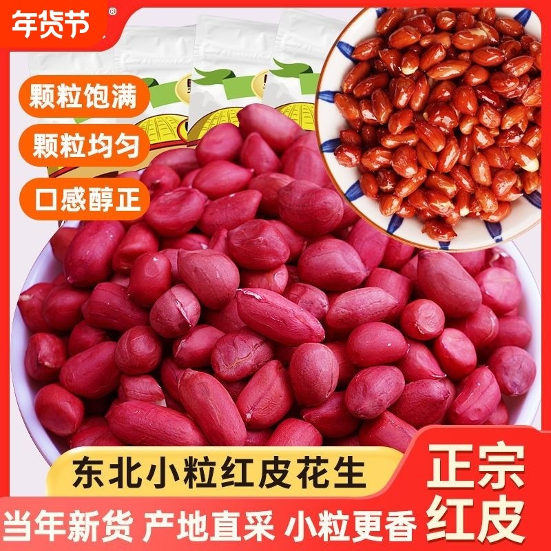 东北红衣生花生米500g四粒红花生仁新鲜红皮生的新货袋装健康烘焙,零食/坚果/特产,花生,淘宝优惠券,粉丝福利购,淘宝优惠卷