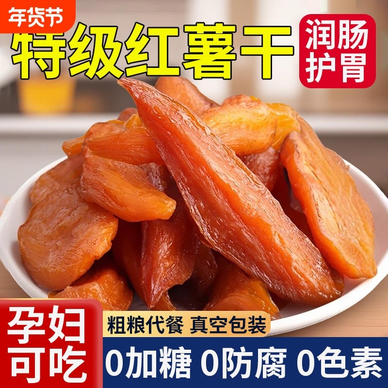 倒蒸红薯干农家自制无糖0无添加原味自晒地瓜条香番薯片即食粗粮