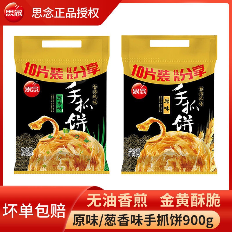 思念手抓饼杂粮原味葱油饼