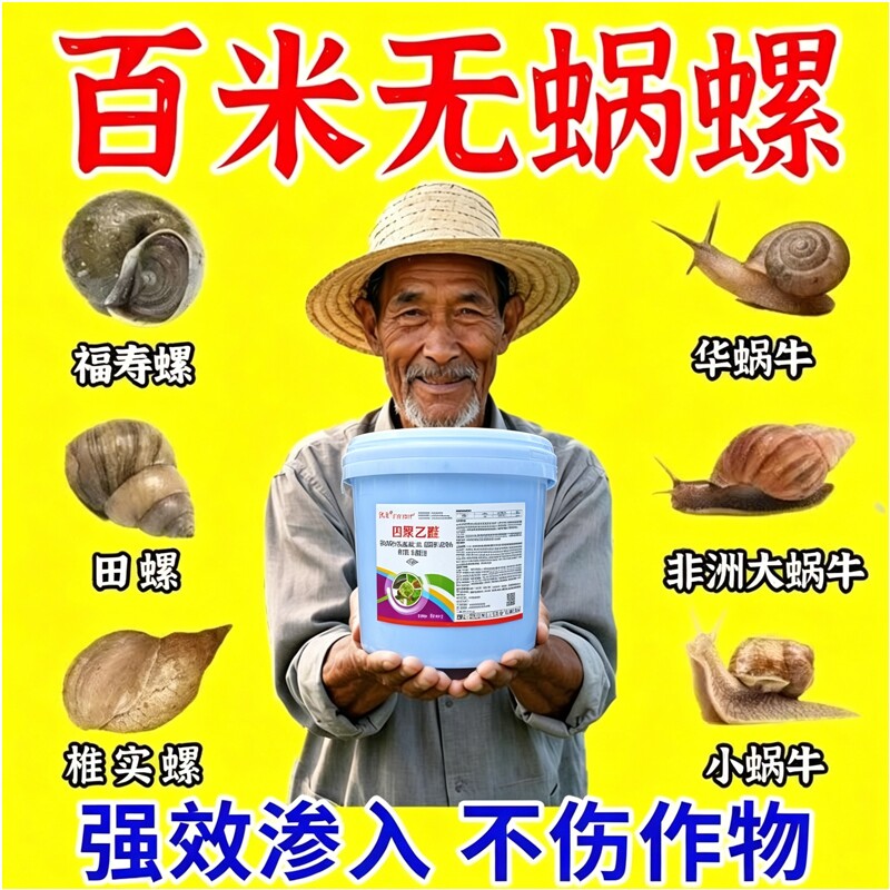 蜗牛药菜地专用杀蜗牛颗粒螺丝福寿螺鼻涕虫蛞蝓水稻田驱蜗牛