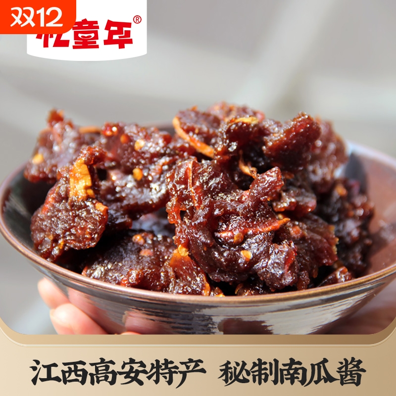 忆童年秘制南瓜酱江西传统特产纯手工南瓜食品小包装休闲解馋零食