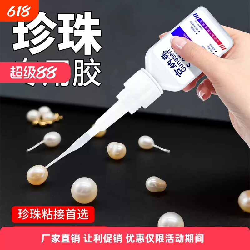 珍珠胶水饰品珠子修复项链珠宝耳环耳钉扣头首饰专用胶粘合剂强力粘接速干胶高粘度高强度玉石
